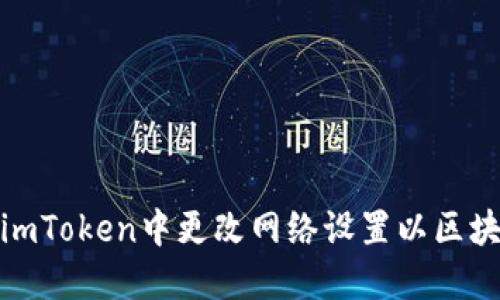 如何在imToken中更改网络设置以区块链体验
