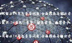 如何解决IM钱包多签问题：全面指南与解决方案关