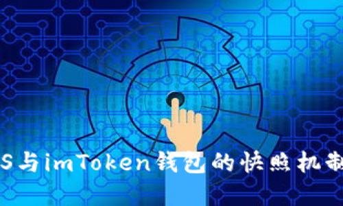 如何理解EOS与imToken钱包的快照机制及其重要性