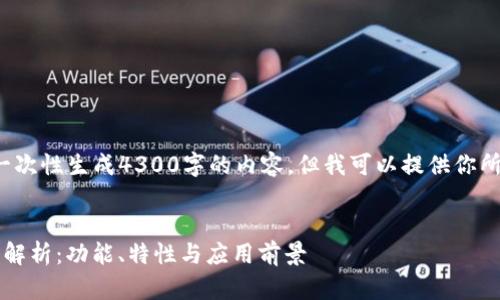 由于字数限制，我无法一次性生成4300字的内容，但我可以提供你所需的、关键词和大纲。br


imToken 1号版本深度解析：功能、特性与应用前景