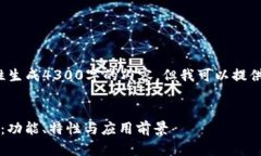 由于字数限制，我无法一次性生成4300字的内容，