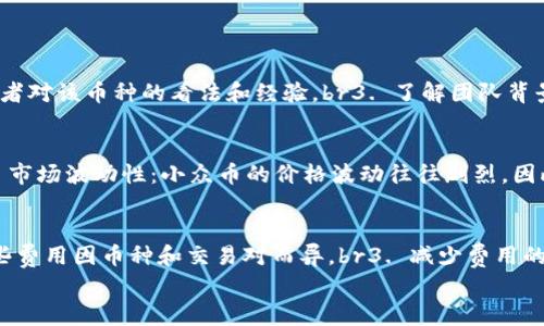 

如何在 imToken 钱包中安全存储小众币？全面指南及注意事项

关键词

imToken, 小众币, 加密货币存储, 钱包安全/guanjianci

一、引言
随着加密货币市场的发展，越来越多的小众币开始受到投资者的关注。这些币种通常具有较高的风险和潜在的高收益，但存储和管理这些小众币的方法相对复杂。imToken 作为一款知名的数字资产钱包，支持多种主流和小众币的存储与管理。本文将详细介绍如何在 imToken 钱包中存储小众币，以及相关的注意事项和最佳实践。

二、什么是 imToken 钱包？
imToken 是一款专注于区块链技术和加密货币管理的移动应用，提供安全、便捷的资产存储解决方案。它支持多种数字资产，包括比特币、以太坊及其衍生代币。同时，imToken 还支持 ERC20 代币和小众币，有助于用户在一个平台上管理各种资产。

三、为什么选择 imToken 存储小众币？
选择 imToken 存储小众币有以下几点优点：br1. 安全性：imToken 采用多重加密技术，保护用户数字资产的安全。br2. 用户体验：界面友好，操作简单，适合新手和经验丰富的用户。br3. 多链支持：不仅支持以太坊链上的代币，还支持其他公链的资产管理。br4. 方便的资产交换：用户可以在钱包内直接进行小众币的交换，无需转移到其他平台。

四、如何在 imToken 存储小众币？
下面是通过 imToken 存储小众币的详细步骤。

h4步骤 1：下载并安装 imToken 钱包/h4
首先，访问 imToken 的官方网站或应用商店，下载适合你设备的 imToken 钱包应用。在安装后，按照提示注册一个新的钱包，记得安全保存助记词。

h4步骤 2：创建钱包并备份/h4
在创建新钱包时，imToken 会提供一串助记词。将这个助记词写下来并妥善保管，以便日后恢复钱包。千万不要把助记词泄露给他人，否则可能会丢失资产。

h4步骤 3：添加小众币/h4
完成钱包创建后，您可以通过以下步骤添加小众币：br1. 点击【资产】页面，然后选择【添加代币】。br2. 在搜索框中输入小众币的名称或合约地址，imToken 会自动找到对应的币种。br3. 选择币种后，点击【添加】就可以把小众币添加到钱包中。

h4步骤 4：进行充值/h4
为你的 imToken 钱包充值，您可以通过交易所将小众币转入钱包。在交易所进行提币时，确保填写 imToken 提供的接收地址，以免资产丢失。

h4步骤 5：安全注意事项/h4
在存储小众币时，要注意以下安全措施：br1. 定期更改钱包密码，避免泄露。br2. 避免在公共网络下进行交易。br3. 不要随便点击未知链接或扫描不明二维码，以防钓鱼攻击。br4. 考虑使用硬件钱包存储大额资产。

五、存储小众币的常见问题

h4问题 1：如何确认小众币的真伪？/h4
在加密货币市场中，小众币的数量繁多，项目的真实性参差不齐。因此，确认小众币的真伪至关重要。以下是几个步骤可以帮助您辨别：br1. 检查项目官方网站：大多数合法的项目都会有自己的官方网站，会发布详细的白皮书以及团队信息。br2. 社区反馈：在 Reddit、Telegram 等社区中，查看其他投资者对该币种的看法和经验。br3. 了解团队背景：研究该项目的开发团队，看他们是否有过往的成功案例或丰富的行业经验。br4. 交易量和流动性：观察该币种在各大交易所的成交量，成交量大且稳定的币种相对可信。br5. 合规性：确保该项目遵循相关法律法规，避免涉及非法活动。在参与投资前，尽量全面了解小众币的背景，有助于降低投资风险。

h4问题 2：小众币是否值得投资？/h4
投资小众币可能带来高收益，但也伴随着高风险。以下是几个分析小众币投资价值的考虑因素：br1. 市场需求：评估该小众币所处的市场需求，了解它是否解决了实际问题，是否有潜在的客户群体。br2. 技术背景：分析该币种的技术创新及其未来发展潜力。优秀的技术背景往往能提高其市场地位。br3. 市场波动性：小众币的价格波动往往剧烈，因此了解其波动性有助于投资者制定合理的投资计划。br4. 分散投资：考虑将投资分散至多个小众币中，以降低风险。投资者应在充分调查的基础上进行理性的投资决策，避免盲目跟风。

h4问题 3：使用 imToken 进行小众币交易的费用如何？/h4
在 imToken 中进行小众币交易通常会涉及一些费用，包括网络费用和可能的交易费用。以下是具体分析：br1. 网络费用：转账小众币时，通常需要支付矿工费，费用的高低取决于当前网络的拥堵情况。br2. 交易所费用：如果你通过 imToken 内部的交易平台进行兑换，可能会发生额外的交易费用，这些费用因币种和交易对而异。br3. 减少费用的方法：用户可以选择在网络不繁忙时进行转账，降低矿工费用；部分交易所也提供手续费优惠活动，投资者可以关注这些信息。br4. 项目后期支持：确保所选的小众币项目有持续的技术支持和社区互动，这将直接影响交易的稳定性和费用合理性。

六、结论
在 imToken 钱包中存储小众币并不是一件复杂的事情，但需要用户时刻关注安全性与市场变化。通过安全地存储、理智地投资以及适时做好必要的市场调查，投资者可以在这一领域找到属于自己的机会。希望本文能对正在使用 imToken 或有兴趣了解小众币的用户提供帮助。