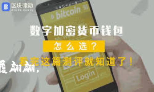    如何安全管理和使用imToken秘钥，让你的数字资产保驾护航  / 
 guanjianci  imToken, 秘钥管理, 数字资产安全, 区块链  /guanjianci 

在数字货币的世界中，安全性是最为关键的因素之一。尤其是对于使用imToken钱包的用户来说，妥善管理和使用秘钥更是不可忽视的环节。imToken作为一个广泛使用的数字资产钱包，它为用户提供了一种安全便捷的方式来存储和交易各种数字资产。然而，如果用户对其秘钥的使用和管理不当，将可能遭受到资产损失。本文将详细探讨如何安全管理和使用imToken秘钥，帮助用户最大程度地保护自己的数字资产。

一、imToken秘钥的基础知识
在讨论如何管理imToken秘钥之前，我们需要明白什么是秘钥。imToken使用的秘钥主要包括公钥和私钥。公钥是用于接收资金的地址，而私钥则是用于签名交易的。简单来说，私钥是你管理和支配资产的“钥匙”，而公钥则是公开的地址，任何人都可以用它来向你发送资金。

在imToken钱包中，用户需要创建一个钱包账户，系统会自动生成相应的公钥和私钥。用户在使用imToken钱包时，绝对不能泄露私钥，因为一旦私钥被他人获取，那么这个钱包中的所有资产都有可能被盗取。因此，保护好自己的私钥就是保护自己资产的第一步。

二、imToken秘钥的安全存储
存储私钥的安全性是保护数字资产的关键因素之一。以下是几种推荐的秘钥存储方式：

1. **硬件钱包**：硬件钱包是最安全的存储选择之一。它将私钥存储在物理设备中而非网络上，避免了黑客攻击的风险。用户在进行交易时，硬件钱包会签名交易，而不会暴露私钥。

2. **纸钱包**：纸钱包是将秘钥打印在纸上的一种方式。虽然这种方法可以有效防止网络攻击，但使用纸钱包时需要注意防潮、防火和防盗，因为一旦纸张损毁或丢失，资产将无法找回。

3. **加密存储**：用户可以将私钥存储在电脑或手机中，但需要确保这些设备的安全，最好使用专业的加密软件，以防止私钥被恶意软件窃取。

三、如何使用imToken秘钥进行交易
在进行交易时，用户需要用到私钥来对交易进行签名。以下是如何安全进行交易的步骤：

1. **打开imToken钱包**: 启动imToken应用，输入账户信息以进入钱包界面。

2. **选择资产和交易**: 在钱包中选择要使用的数字资产，例如比特币、以太坊等，并选择“转账”选项。

3. **输入收款地址和金额**: 输入收款方的地址和转账金额。要确保收款地址的正确性，最好通过扫描二维码来避免手动输入造成的错误。

4. **签名交易**: 当用户确认交易后，imToken钱包将自动使用私钥对交易进行签名，此时私钥不会泄露，而是仅用于证明交易的合法性。

5. **确认和发送**: 最后，用户需要仔细确认交易信息是否无误，然后点击“发送”完成交易。

四、预防技术攻击
在数字资产交易中，除了保护秘钥外，用户还需要注意以下几点以防范技术攻击：

1. **使用VPN**: 在公共网络中，使用虚拟专用网络（VPN）可以有效地防止黑客在网络上监视用户的交易活动。

2. **定期更新密码**: 定期更换imToken钱包的登录密码，并使用强密码（包含字母、数字及特殊字符的组合）以提高账户的安全性。

3. **启用两步验证**: 确保在交易或登录时启用两步验证，增加账户的安全性。这可以为用户提供额外的保护层，即使密码被盗，黑客也无法轻易登录用户账户。

4. **保持应用更新**: 定期更新imToken应用，确保使用的版本为最新版本，这样可以最大限度地避开已知的安全漏洞。

五、可能相关的问题
在管理imToken秘钥过程中，用户可能会遇到一些常见问题，以下是三组相关问题及其详细解答。

问题一：我丢失了私钥，怎么办？
首先，私钥是唯一可以访问你数字资产的凭证，因此一旦丢失，用户将失去对该钱包的所有控制权。这时候，你将面临以下几种可能的解决方案：

1. **查看备份**: 用户在创建imToken钱包时，通常会被提示备份助记词或私钥。如果你将这些信息备份了，可以通过助记词还原钱包，重新获得访问权限。

2. **寻找在线服务**: 在一些特定情况下，有些用户可能会尝试使用第三方服务来恢复私钥。然而，务必小心这些服务，因为很多都是欺诈性的，可能会导致进一步的资产损失。最好避免将私钥或助记词透露给任何外部平台。

3. **接受损失**: 如果没有备份且丢失了私钥，通常情况下你将无法恢复资产。在这种情况下，用户需要总结经验教训，今后一定要做好私钥和助记词的备份工作，以防止再次发生类似事件。

问题二：如何防范网络钓鱼和欺诈行为？
网络钓鱼是一种常见的网络攻击方式，黑客通过伪造网站或电子邮件获取用户的私钥或助记词。为防止网络钓鱼，用户可以采取以下措施：

1. **识别可疑网站**: 确保你访问的是imToken的官方网站，注意URL的拼写和格式。不要通过电子邮件或社交媒体上的链接直接访问网站。

2. **确认隐私链接的真实性**: 对于任何要求提供私人信息的消息都要格外小心，尤其是来自非官方渠道的消息。如果收到类似请求，最好直接联系imToken客服确认。

3. **使用二次验证**: 尽量选择支持二步验证的服务，增强账户的安全性。即使密码被盗，黑客也需要第二步的确认才能进行进一步操作。

4. **教育自己和他人**: 提高自己和身边人的网络安全知识，了解网络钓鱼的常见手法，警惕任何不常见或可疑的请求。

问题三：为什么必须定期备份我的imToken秘钥？
备份imToken秘钥是保护数字资产的一项关键措施，以下是几个备份的具体好处：

1. **防止数据丢失**: 硬盘损坏、手机丢失或操作失误等情况都有可能导致秘钥丢失。定期备份可以确保你以备不时之需。

2. **便于恢复访问权限**: 一旦发生设备故障或丢失，备份可以让你快速恢复对数字资产的访问，避免长时间的焦虑和等待。

3. **分散风险**: 将备份存储在不同的地方（例如一个副本存在家中，一个在安全的安全箱中），可以有效降低单一介质失效带来的风险。

4. **自我教育和责任**: 备份过程可以促使用户认真对待自己的资产安全，从而培养良好的资产管理习惯。

总之，imToken秘钥的安全管理至关重要，通过以上措施，用户不仅可以维护自己的资产安全，还能增强自身的安全意识。希望每一位数字资产用户都能从中受益，在充满机遇的数字货币世界中步履翩翩。