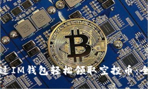 如何通过IM钱包轻松领取空投币：全面指南