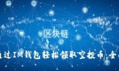 如何通过IM钱包轻松领取空投币：全面指南