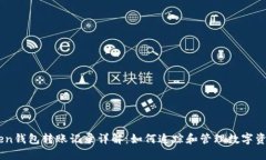 imToken钱包转账记录详解：如何追踪和管理数字资