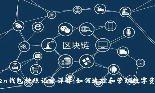 imToken钱包转账记录详解：如何追踪和管理数字资产交易