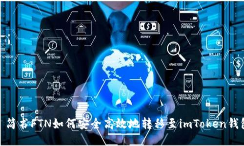 : 简书FTN如何安全高效地转移至imToken钱包