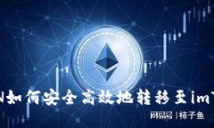 : 简书FTN如何安全高效地转移至imToken钱包