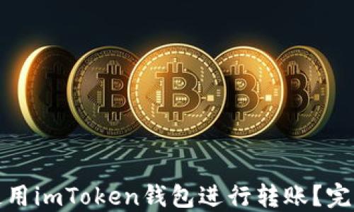
如何安全高效地使用imToken钱包进行转账？完整指南与实用技巧