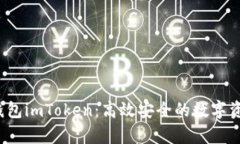 全面解析Web3钱包imToken：高效安全的数字资产管理