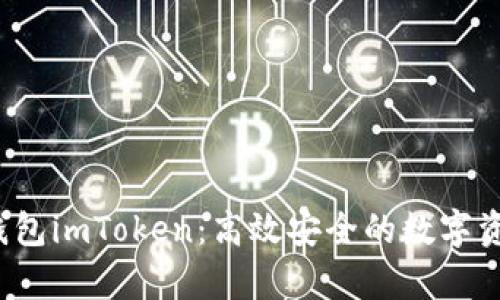全面解析Web3钱包imToken：高效安全的数字资产管理解决方案