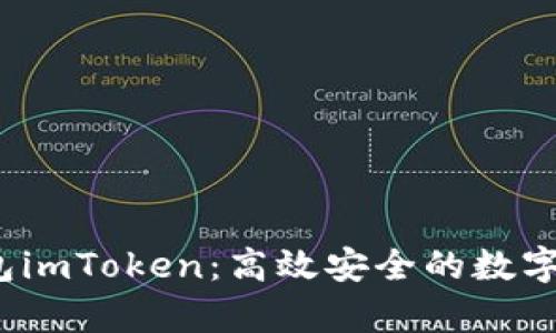 全面解析Web3钱包imToken：高效安全的数字资产管理解决方案