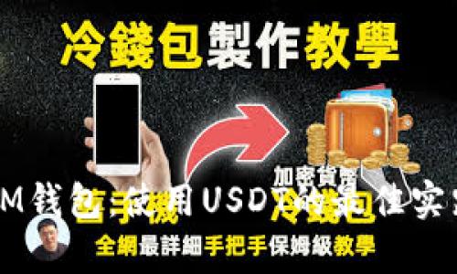   深入解析IM钱包：使用USDT的最佳实践与安全指南