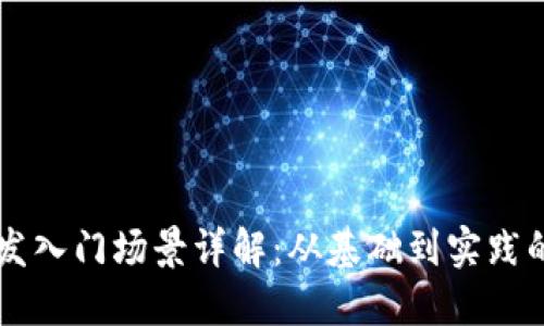 区块链开发入门场景详解：从基础到实践的全面指南