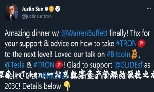 探索imToken：一站式数字资产管理的便捷之旅