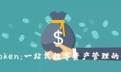 探索imToken：一站式数字资产管理的便捷之旅