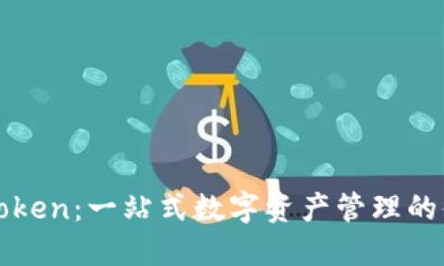 探索imToken：一站式数字资产管理的便捷之旅