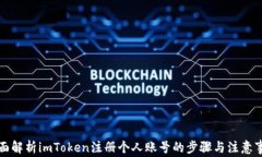 全面解析imToken注册个人账号的步骤与注意事项