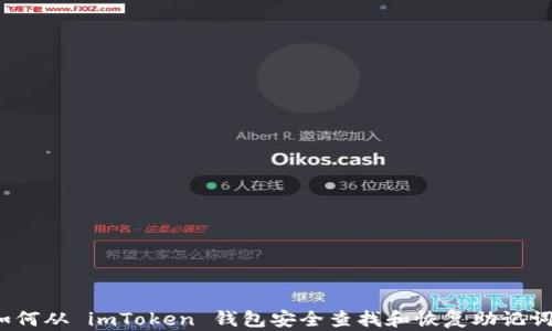 
如何从 imToken 钱包安全查找和恢复助记词？