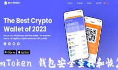 如何从 imToken 钱包安全查找和恢复助记词？