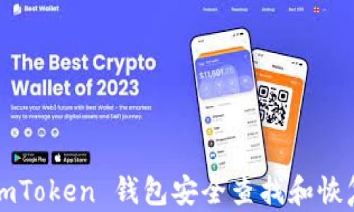 
如何从 imToken 钱包安全查找和恢复助记词？