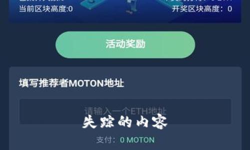 失踪的内容