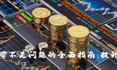 解决 imToken 宽带不足问题的全面指南：提升钱包
