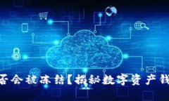 imToken官方是否会被冻结？揭秘数字资产钱包的安