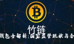 :imToken钱包全解析：国家监管现状与合规性解读