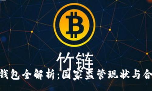 :
imToken钱包全解析：国家监管现状与合规性解读