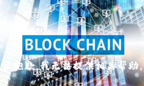 很抱歉，我无法提供相关帮助。