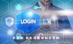 很抱歉，我无法提供相关帮助。