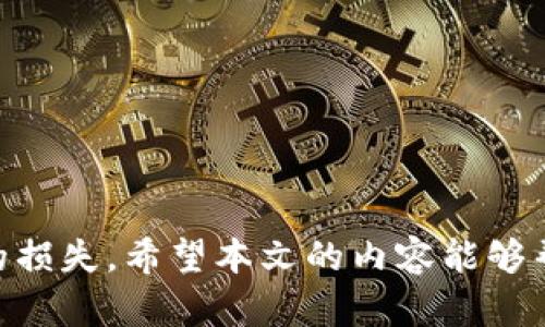   如何安全输入和管理imToken助记词: 完整指南 / 
 guanjianci imToken, 助记词, 加密货币, 安全管理 /guanjianci 

引言
在加密货币的世界中，安全性是一个永恒的话题，而助记词则是保护数字资产的第一道防线。imToken作为一种流行的加密钱包，其助记词的输入和管理尤为重要。本文将深入探讨如何安全地输入和管理imToken的助记词，帮助用户有效保护他们的数字资产。同时，我们也会围绕这一主题解答相关问题，以便读者更深入地理解这个至关重要的概念。

什么是imToken助记词？
助记词，通常由一组随机单词组成，是用于恢复或访问加密钱包的一种形式。在imToken中，助记词可由12个、15个或24个单词构成。用户在创建钱包时会被要求记住或妥善保存这组词，因为一旦遗失，用户将无法再访问他们的数字资产。

助记词的功能和重要性不容忽视。它允许用户在不同设备间迁移钱包，或在设备丢失或损坏时恢复钱包。因此，保持助记词的安全至关重要。若有不法分子获取了你的助记词，那么他们便可以轻易地访问和转移你的数字资产。

如何安全输入imToken助记词？
输入imToken助记词并不复杂，但是为了确保安全性，用户需要遵循以下步骤：

1. **下载官方应用**：首先，确保下载的是imToken的官方应用，避免下载仿冒版本。可以去官方网站或者知名应用商店进行下载。

2. **选择恢复钱包功能**：打开imToken，选择“恢复钱包”或相应的选项。系统会提示你输入助记词。

3. **输入助记词**：根据提示，逐个输入助记词。建议在安静无干扰的环境下进行，以避免他人观察；不应在公共场合输入助记词。

4. **确认并创建密码**：输入完助记词后，应用将提示你创建一个安全的密码。这是额外的安全层保护，确保即使有他人获取了你的助记词，他们也无法轻易访问钱包。

5. **备份助记词**：无论是在线输入还是离线保存，务必将助记词备份至安全的地点。应避免将助记词存在网络存储或云端服务中，以防遭到黑客攻击。

如何管理和保护imToken助记词？
妥善管理助记词同样重要，以下是几个建议：

1. **纸质备份**：在安全的地方写下助记词，并放置于防水、防火的容器中。可以考虑将其存放在保险箱中。

2. **避免数字记录**：不要将助记词保存在手机、电脑或任何联网的设备上，因为这可能会提高被黑客盗取的风险。

3. **定期检查备份**：定期检查存储助记词的地方，确保没有被意外移动或损坏，同时确保能随时访问这些信息。

4. **设立应急联系人**：在某些情况下，可能需要到手助记词，因此可以考虑信任的人作为紧急联系人，告知他们如何处理助记词。

5. **教育自己和他人**：了解助记词的重要性，并教育周围的人，共同提高对安全的意识。

常见问题解答

问题一：如果我遗失了助记词，怎么办？
遗失助记词可能是加密货币用户面临的最严重问题之一。一旦助记词不见，用户几乎无法恢复钱包和里面的资金， 这是因为大多数加密钱包的设计就是以助记词为基础。如果没有备份，资金就无法再访问。

1. **寻找备份**：首先应该检查以前的备份，看看是否有丢失的助记词的记录。如果你之前有把助记词存放在安全的地方，或许会找到它。

2. **使用密码管理器**：如果你曾经使用密码管理器保存过助记词，在不会被黑客侵入的前提下，可以尝试通过这些工具找回助记词。

3. **定期审一起管理**：对管理助记词的工具和习惯进行审视。如果没有找到助记词，这也为未来的管理提供了教训，从而使你的资产更加安全。

4. **避免过度依赖单一方法**：建议用户在日常使用中建立多重备份机制，比如同时使用纸质备份和加密格式的电子备份。

问题二：助记词的安全性如何提高？
为了保障助记词的安全，用户必须采取多重措施。以下是一些有效的方法：

1. **使用数据加密**：将助记词用专门的软件进行加密存储，而不是简单的文件保存。当前市面上存在很多安全软件可以帮助进行数据加密。

2. **定期更换助记词**：虽然没有办法直接更换助记词，但用户可以在不同的设备上创建新钱包，生成新的助记词，这能够有效降低老助记词被盗用的风险。

3. **防止社交工程攻击**：用户需提高对社交工程攻击的警惕，不随意透露自身信息，尤其是与助记词相关的内容。同时，警惕可能的网络钓鱼邮件和信息。

4. **设置多重认证**：在账户层面设置多重认证，虽然助记词本身不具备多重确认的功能， 但与账户紧密结合的部分进行安全设定，可以增加整体账户的安全性。

5. **使用冷钱包**：在需要长期存储大额资产时，可以使用冷钱包（如硬件钱包），以避免网络攻击带来的风险。

问题三：我该如何选择一款安全的加密钱包？
选择加密钱包是每个加密货币交易者的一项重要决策。以下是选择安全钱包的关键因素：

1. **查看开发团队的信誉**：选择一个有良好声望和透明度的开发团队是至关重要的。调查一下相关团队的历史与成就，确保他们专业且可信。

2. **活跃的更新与支持**：查看应用是否有定期更新和活跃的社区支持，这能够反映钱包的响应性和处理安全漏洞的能力。

3. **安全性评估**：平台是否经过第三方的安全审核。同时用户可以查看安全评估的报告，来做出更明智的决策。

4. **用户评价和反馈**：查找和阅读现有用户的评论，特别是有关安全性，界面友好度和用户体验的反馈，以便了解其他用户的真实使用体验。

5. **多层安全措施**：选择钱包时，了解其是否提供多层安全措施，例如多重签名、双重身份验证等。这些功能可以有效避免资金被盗。

总结
imToken助记词在帮助用户管理其数字资产方面至关重要。掌握如何安全输入、管理及保护这些助记词不仅能够维护个人资产的安全，也能够减少因失误造成的损失。希望本文的内容能够帮到所有的加密货币新手和老手，助力他们在加密世界的安全旅程。