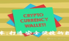imToken官网版本：打造安全便捷的数字资产管理平