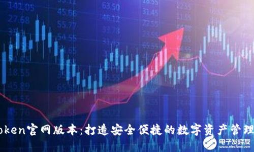 imToken官网版本：打造安全便捷的数字资产管理平台