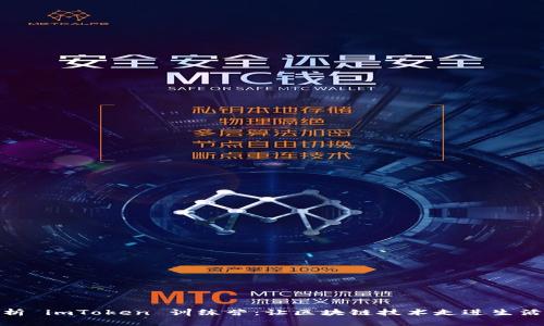 : 全面解析 imToken 训练营：让区块链技术走进生活的第一步