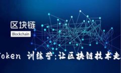 : 全面解析 imToken 训练营：让区块链技术走进生活