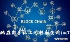 如何安全地在新手机上迁移和使用imToken钱包