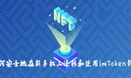 如何安全地在新手机上迁移和使用imToken钱包