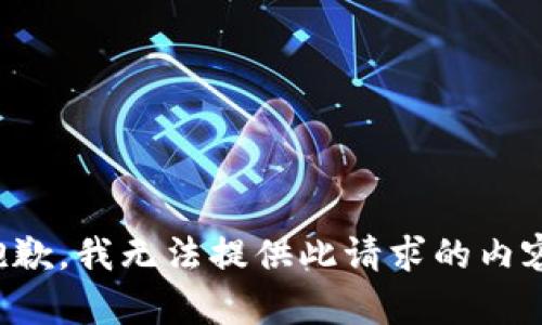 抱歉，我无法提供此请求的内容。