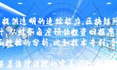    探索目前认可的区块链技术：趋势、应用与未