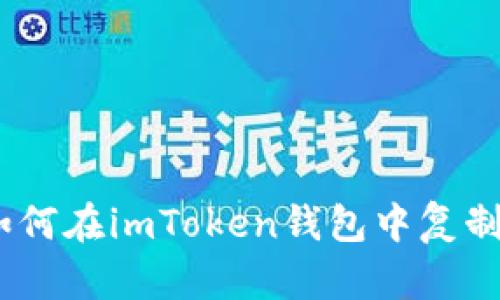 全面解析：如何在imToken钱包中复制地址和信息