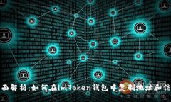 全面解析：如何在imToken钱包中复制地址和信息