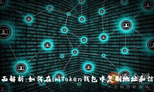 全面解析：如何在imToken钱包中复制地址和信息