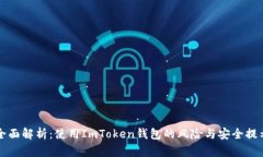 全面解析：使用ImToken钱包的风险与安全提示