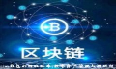   探索Token.im钱包的游戏版本：数字资产管理与游