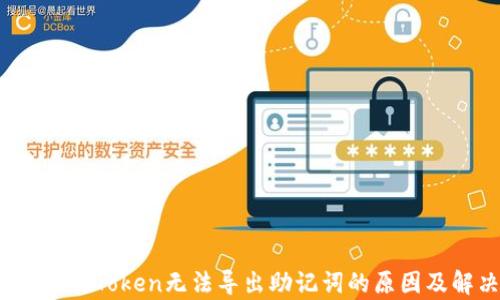 
全面解析：imToken无法导出助记词的原因及解决方案