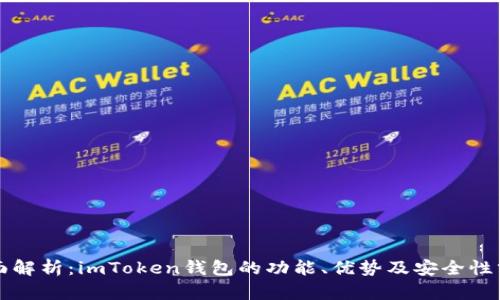 全面解析：imToken钱包的功能、优势及安全性分析