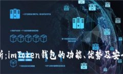 全面解析：imToken钱包的功能、优势及安全性分析